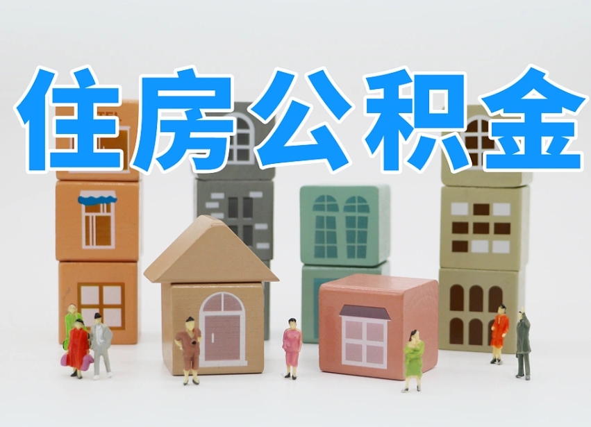 烟台海阳公积金_定边公积金代办在职离职封存服务